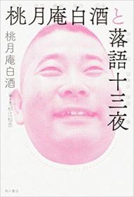 日文原版书 桃月庵白酒と落語十三夜 単行本 – 2016/9/2 桃月庵白酒 (著), 杉江松恋  (著) 目次  前書き(杉江松恋)  第1夜 「芝浜」 第2夜 「野ざらし」 第3夜 「明烏」 第4夜 「花見の仇討」 第5夜 「御慶」 第6夜 「二番煎じ」 第7夜 「錦の袈裟」 第8夜 「酢豆腐」 第9夜 「臆病源兵衛」 第10夜 「粗忽長屋」 第11夜 「目黒のさんま」