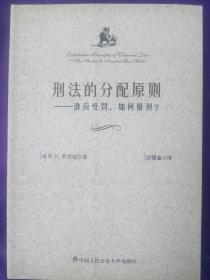 刑法的分配原则：谁应受罚，如何量刑？