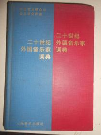 二十世纪外国音乐家词典