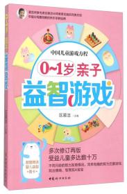 中国儿童游戏方程：0-1岁亲子益智游戏