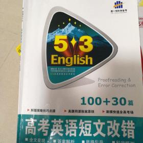 曲一线科学备考·5·3英语新题型系列图书：高考英语短文改错（100+30篇）