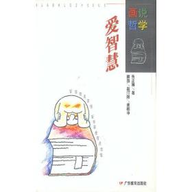 爱智慧：画说哲学