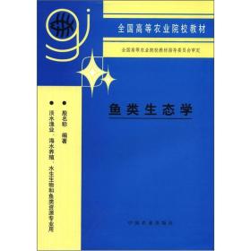 全国高等农业院校教材：鱼类生态学
