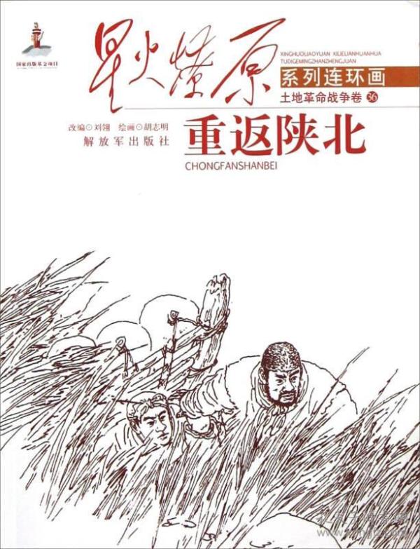 星火燎原连环画：重返陕北