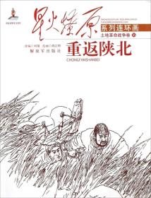 星火燎原连环画：重返陕北
