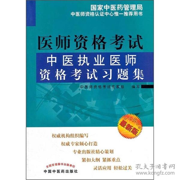 9787513206440/中医执业医师资格考试习题集