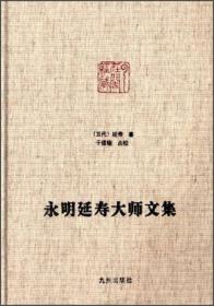 永明延寿大师文集 9787510819292 九州出版社 定价348元 c