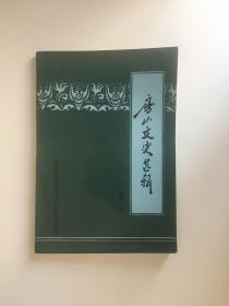 房山文史选辑（第一辑）