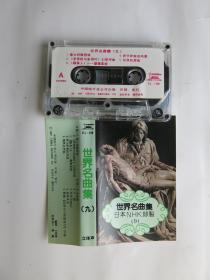 (磁带A711)世界名曲集（九）中唱