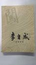 李自成（第一卷上下册）
