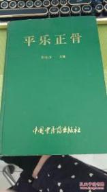 平乐正骨
