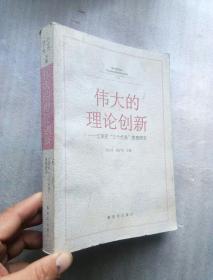 伟大的理论创新 江泽民三个代表思想研究