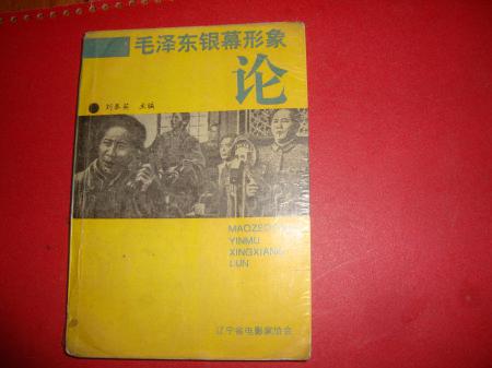 毛澤東銀幕形象論.