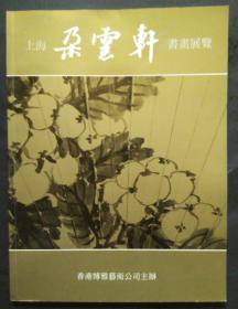 上海朵云轩书画展览 精选朵云轩藏近代书画名家任伯年、吴昌硕、张大千、齐白石、关良、黄幻吾等名家精品之作117幅