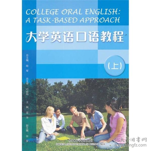 大学英语口语教程（上）