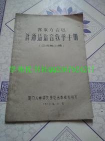 客家方言区：普通话语音教学手册（征求意见稿）