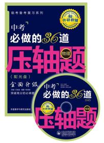 王金战系列图书：中考必做的36道压轴题（物理）