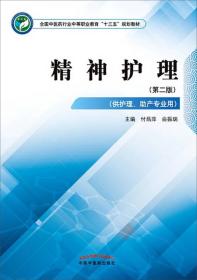 精神护理第二版-全国中医药行业中等职业教育“十三五”规划教材