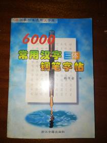 GB国家标准通用汉字库-6000常用汉字三体钢笔字帖