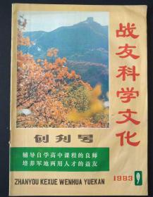 战友科学文化 1983年 创刊号