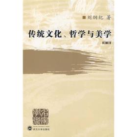 传统文化、哲学与美学（新版）