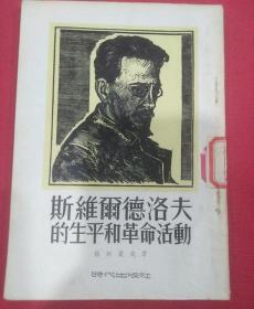 1954年（封面木刻版画）斯维而德洛夫的生平和革命活动