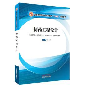 制药工程设计——十三五创新 王沛 著 中国中医药出版社