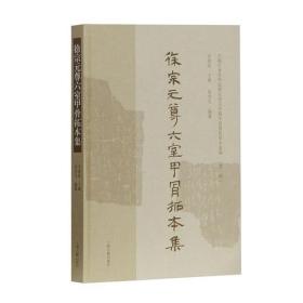 徐宗元尊六室甲骨拓本集