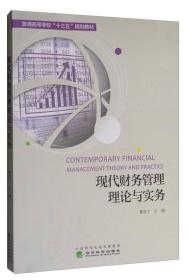 现代财务管理理论与实务/普通高等学校“十三五”规划教材