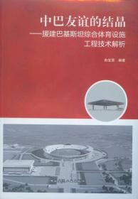 中巴友谊的结晶 专著 援建巴基斯坦综合体育设施工程技术解析 由宝贤编著