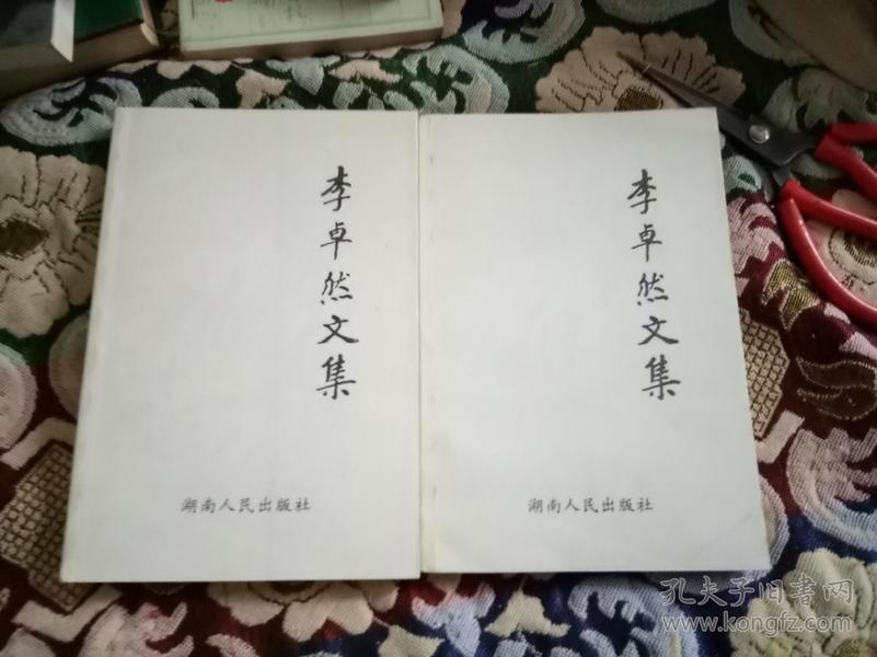 李卓然文集（上下册