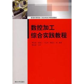 数控加工综合实践教程（普通高等院校工程训练系列规划教材）