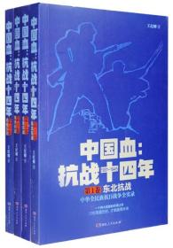 全新正版现货 中国血：抗战十四年(全套4卷)