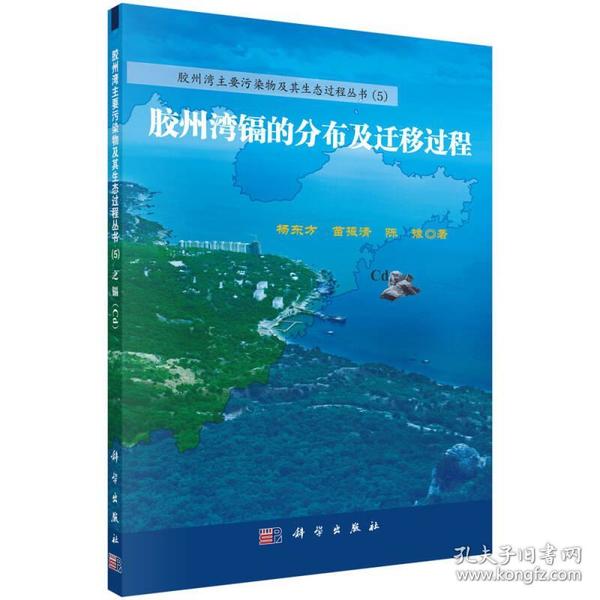 胶州湾重金属镉的分布及迁移过程