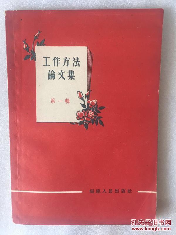 工作方法论文集   第一辑 （红封面 精美设计 1959年一版一印 创刊号）