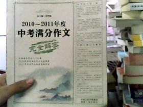 语文报：2010-2011年度中考满分作文完全解密