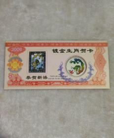2000年镀金生肖贺卡 南京造币厂生产