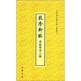中国书店藏珍贵古籍丛刊：乾隆御临黄庭坚书6种