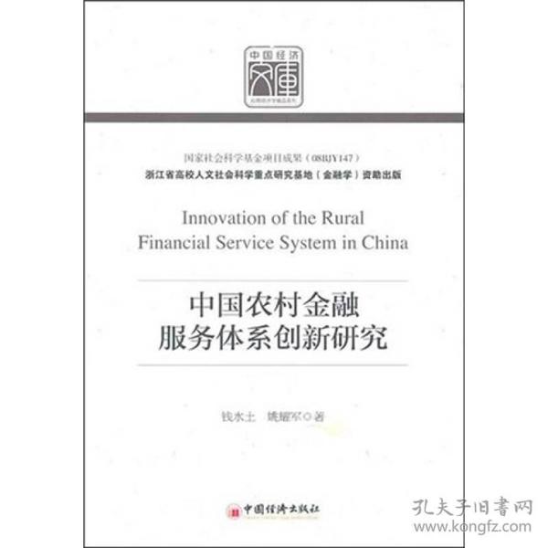 中国农村金融服务体系创新研究