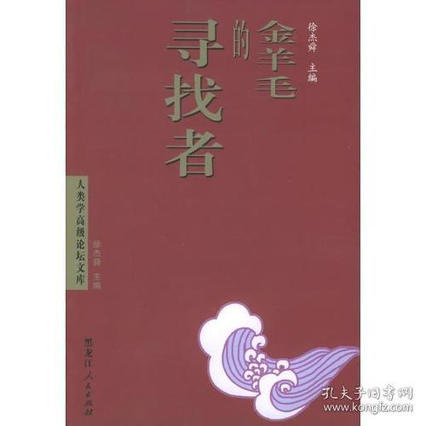 金羊毛的寻找者——人类学高级论坛文库