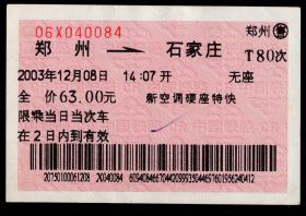 ［红底纹软纸火车票07Z/站名票/车次票/生日票/趣味票］郑州铁路局/郑州T80次至石家庄（0084）2003.12.08。如果能找到一张和自己出生地、出生时间完全相同的火车票真是难得的物美价廉的绝佳纪念品！