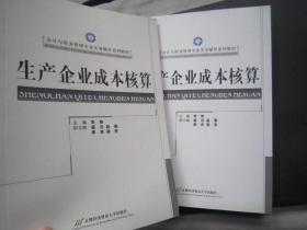 【全新库存书】生产企业成本核算（第2版）/会计与财务管理专业实务操作系列教材