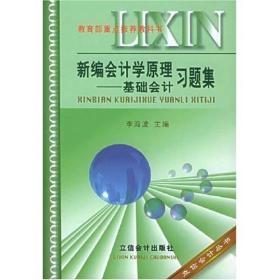 新编会计学原理：基础会计习题集