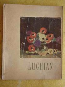 LUCHIAN 卢基安和他的画  (俄文原版)