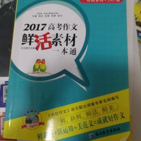 天星教育·2017高考作文鲜活素材一本通（2017疯狂作文特辑）