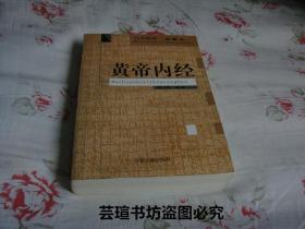 黄帝内经【白话释译珍藏本】（2003年1月1版1印，个人藏书，无章无字，品相完美）