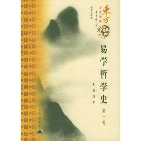 易学哲学史（共4册）