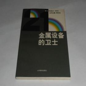 21世纪学科发展丛书·材料科学·金属设备的卫士