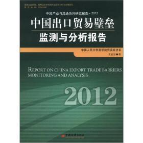 中国产业与流通系列研究报告·2012：中国出口贸易壁垒监测与分析报告