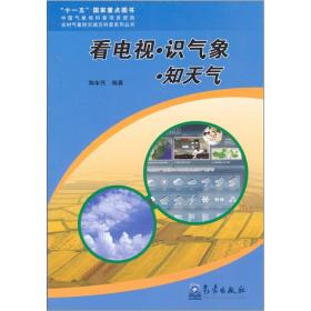 看电视 识气象 知天气/十一五国家重点